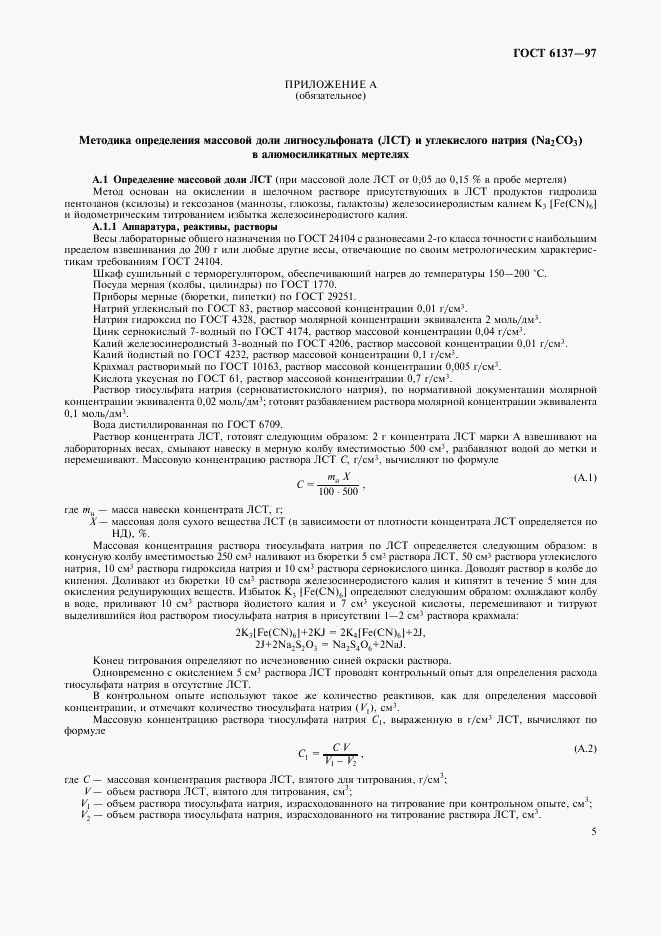 ГОСТ 6137-97, страница 7
