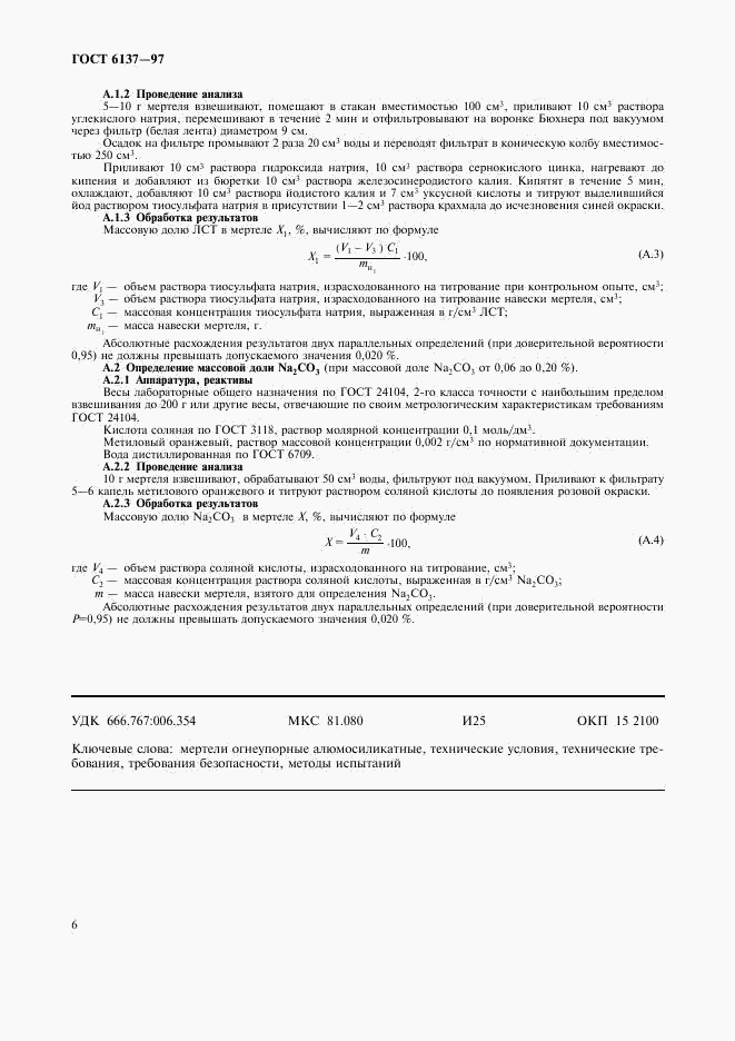 ГОСТ 6137-97, страница 8