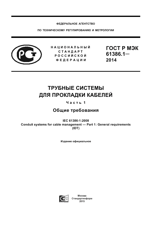 ГОСТ Р МЭК  61386.1-2014, страница 1