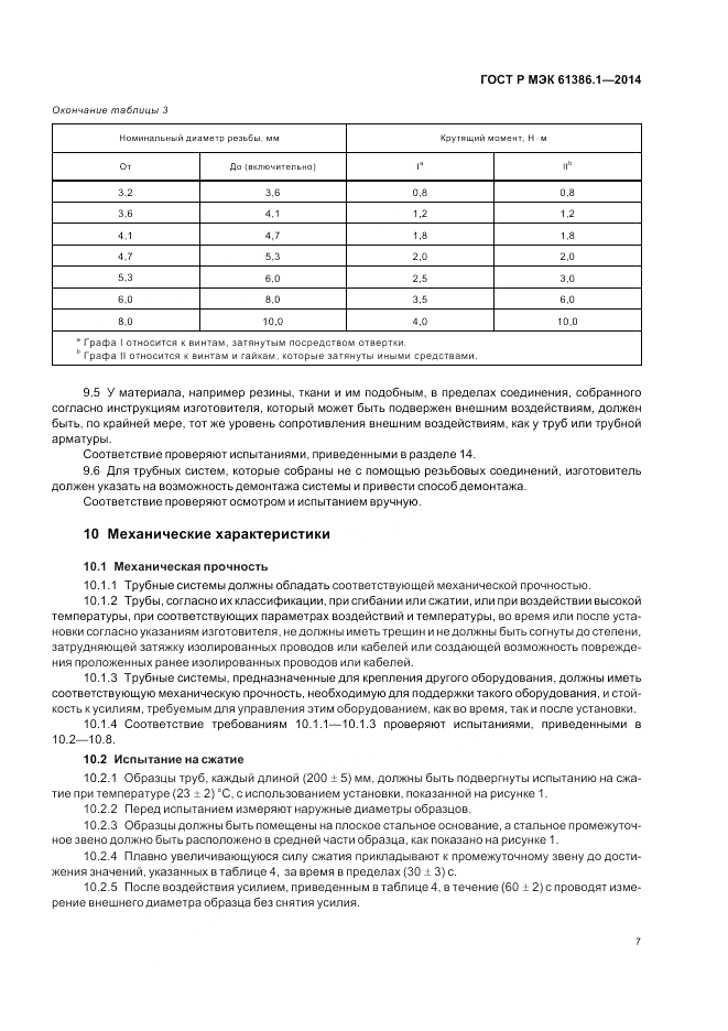 ГОСТ Р МЭК  61386.1-2014, страница 11