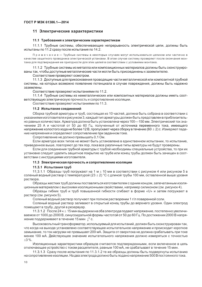 ГОСТ Р МЭК  61386.1-2014, страница 14