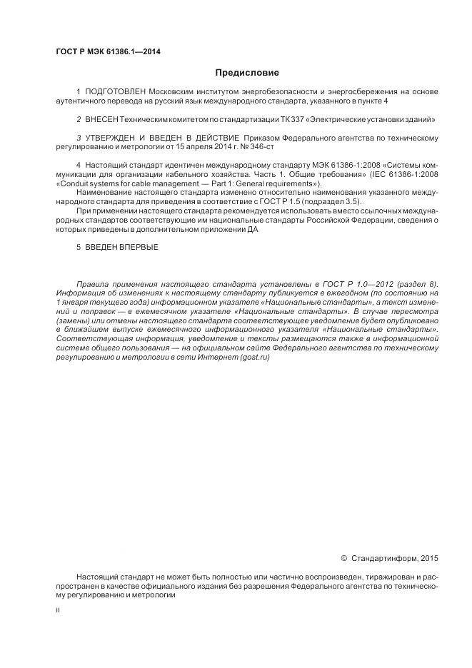 ГОСТ Р МЭК  61386.1-2014, страница 2
