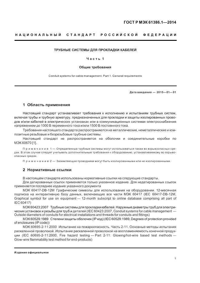 ГОСТ Р МЭК  61386.1-2014, страница 5