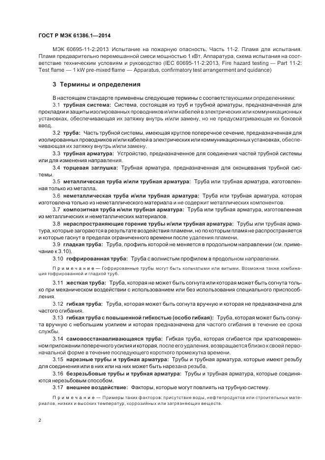 ГОСТ Р МЭК  61386.1-2014, страница 6