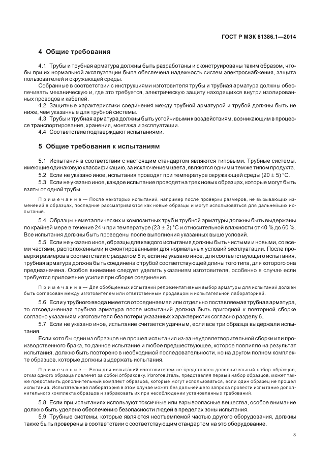 ГОСТ Р МЭК  61386.1-2014, страница 7