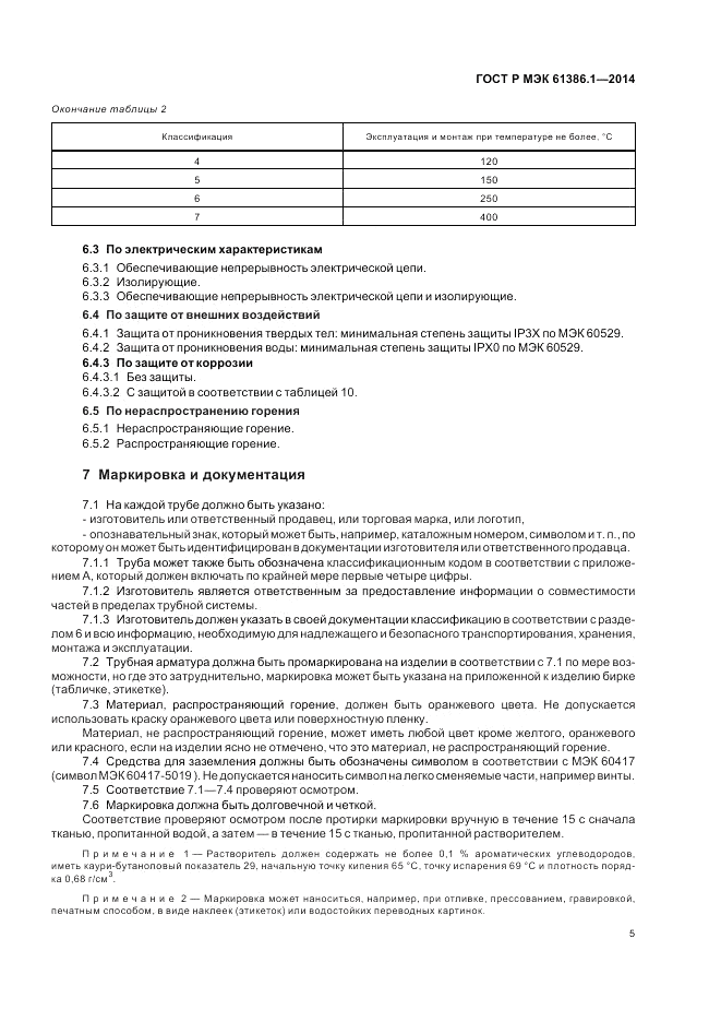 ГОСТ Р МЭК  61386.1-2014, страница 9