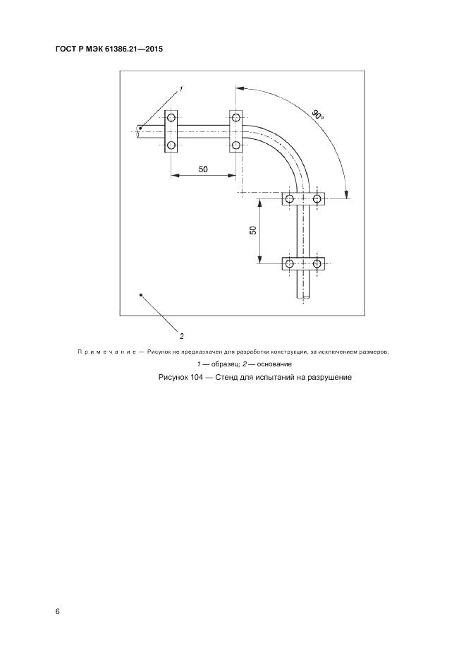 ГОСТ Р МЭК 61386.21-2015, страница 10