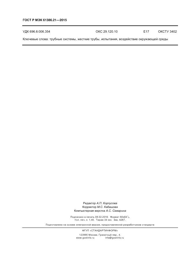 ГОСТ Р МЭК 61386.21-2015, страница 12