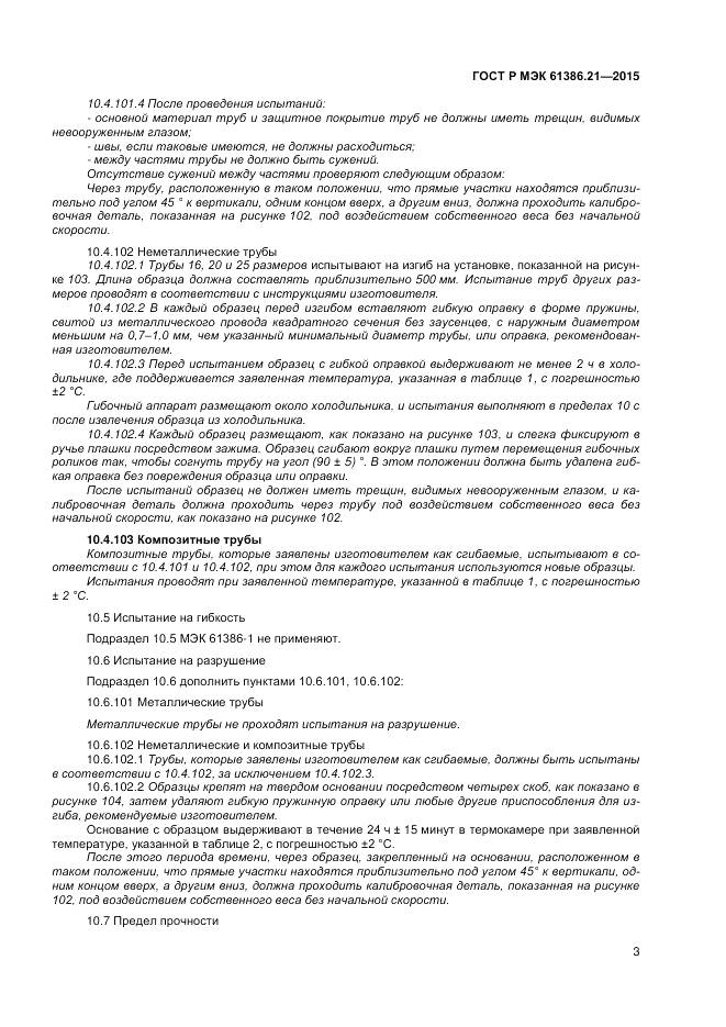 ГОСТ Р МЭК 61386.21-2015, страница 7
