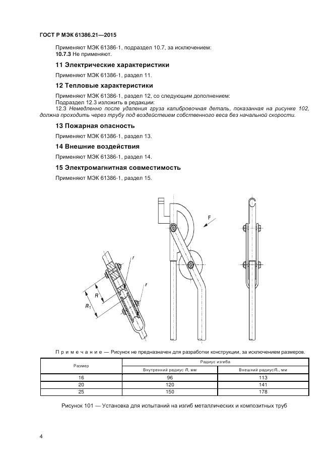 ГОСТ Р МЭК 61386.21-2015, страница 8