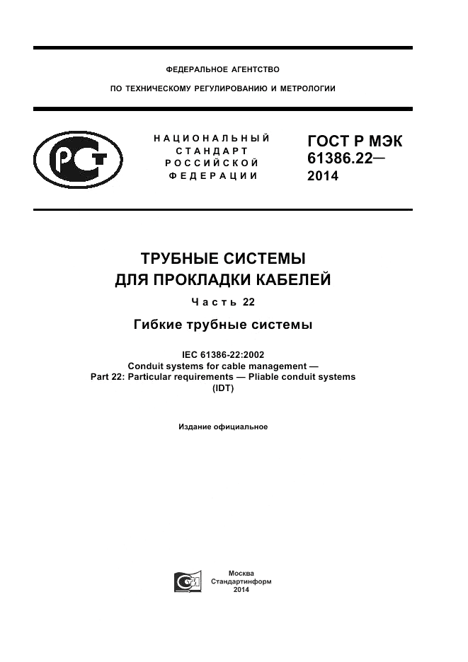 ГОСТ Р МЭК  61386.22-2014, страница 1
