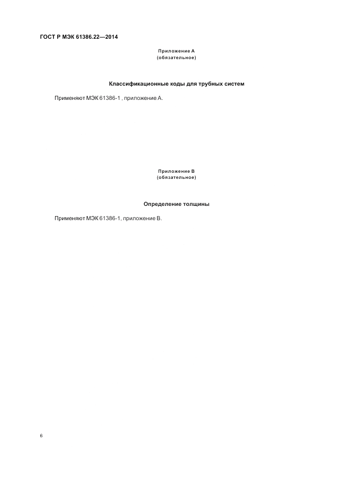 ГОСТ Р МЭК  61386.22-2014, страница 10