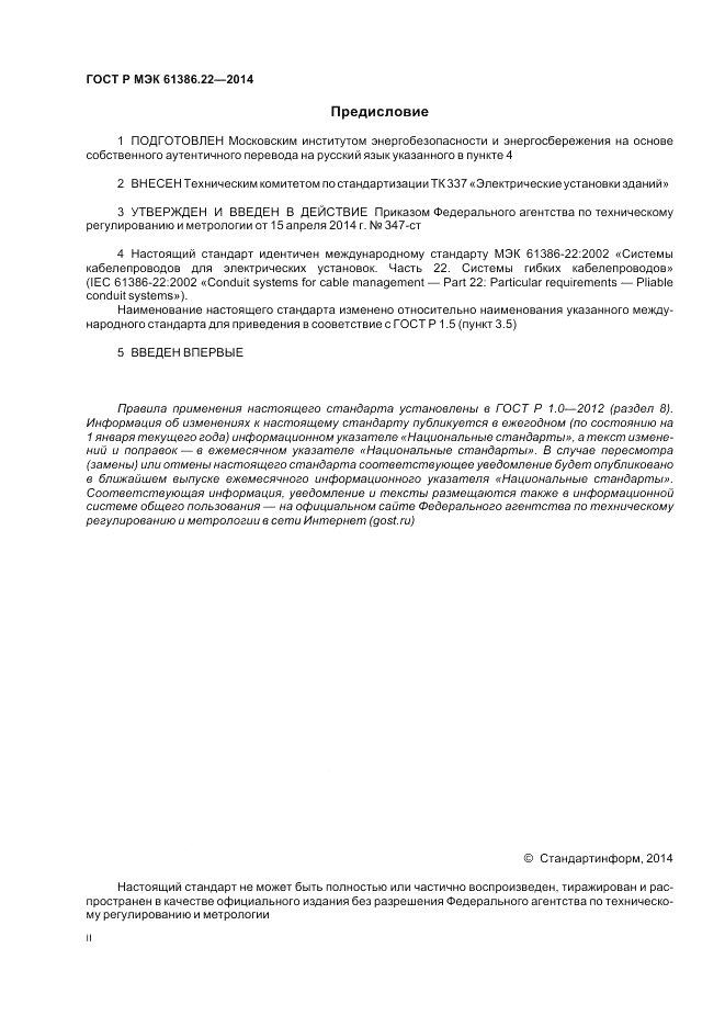 ГОСТ Р МЭК  61386.22-2014, страница 2