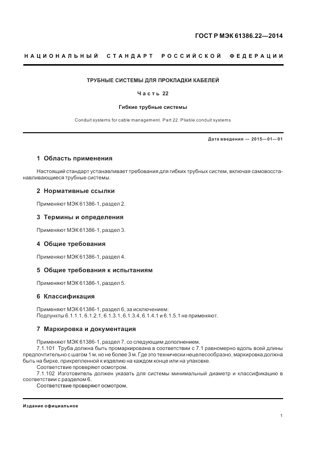 ГОСТ Р МЭК  61386.22-2014, страница 5