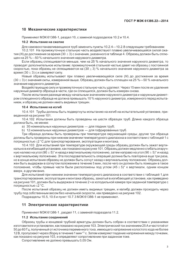 ГОСТ Р МЭК  61386.22-2014, страница 7