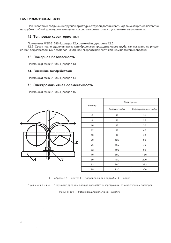 ГОСТ Р МЭК  61386.22-2014, страница 8
