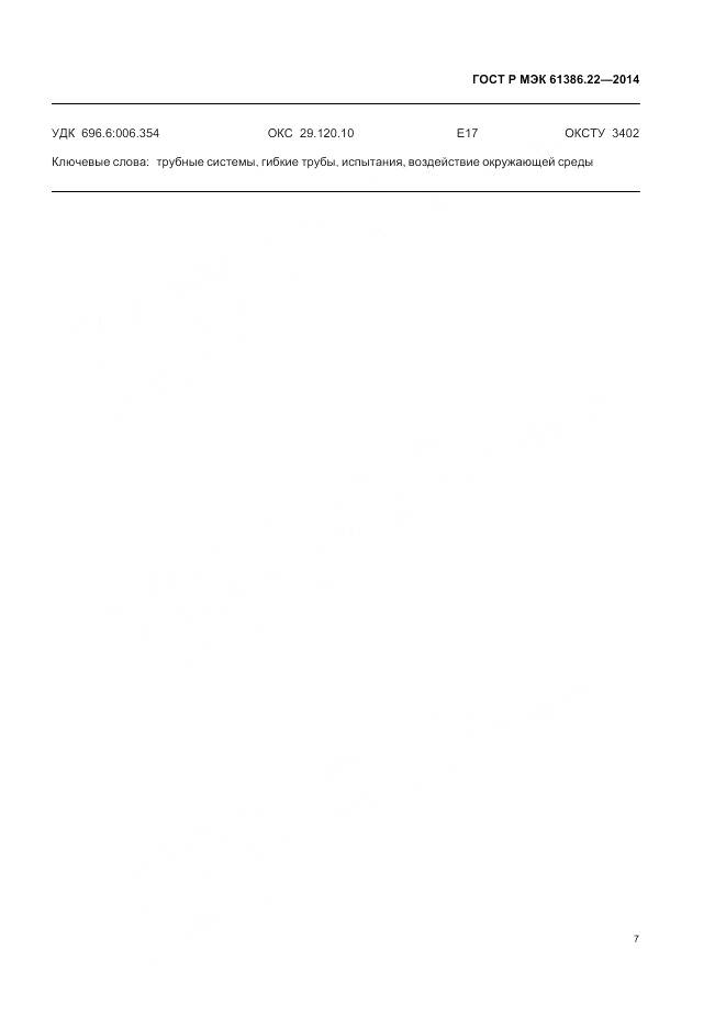 ГОСТ Р МЭК 61386.22-2014, страница 11
