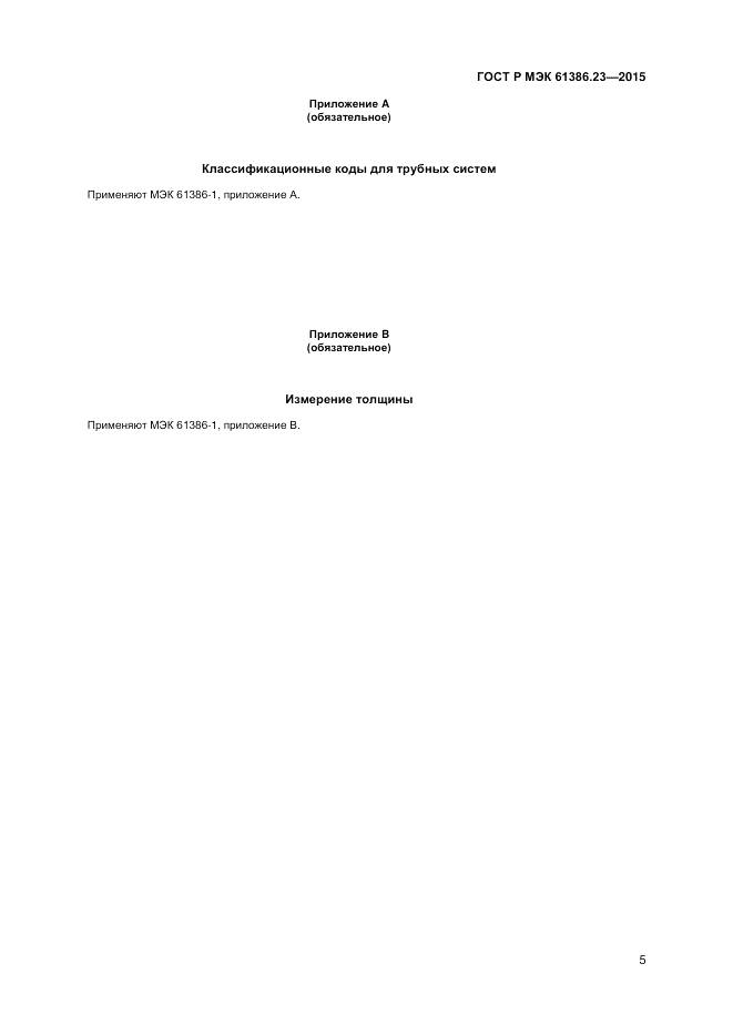 ГОСТ Р МЭК 61386.23-2015, страница 9
