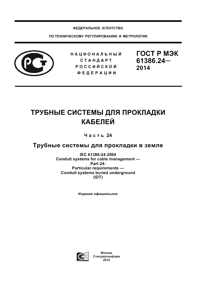 ГОСТ Р МЭК  61386.24-2014, страница 1