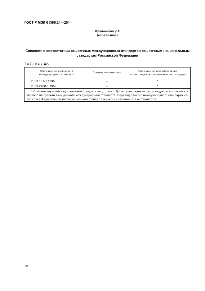 ГОСТ Р МЭК  61386.24-2014, страница 14