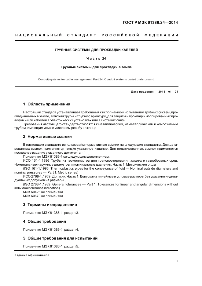 ГОСТ Р МЭК  61386.24-2014, страница 5