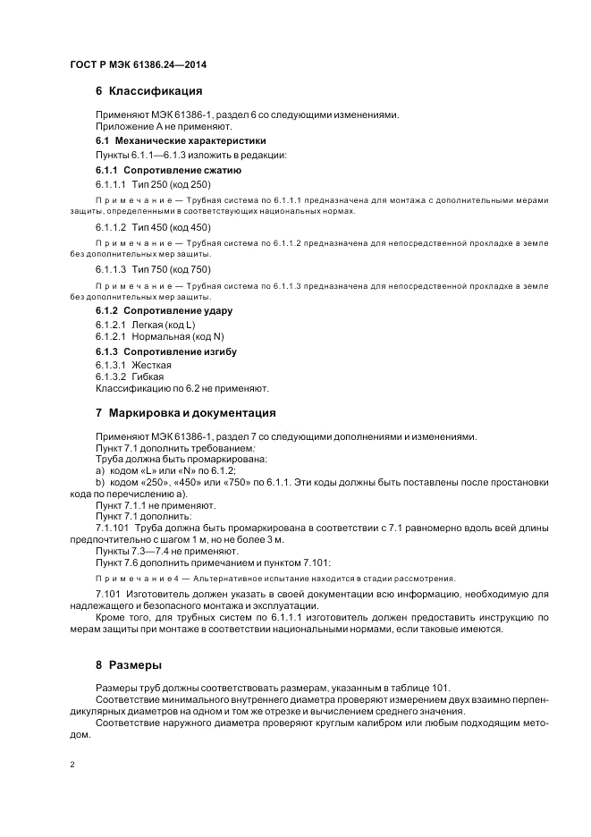ГОСТ Р МЭК  61386.24-2014, страница 6