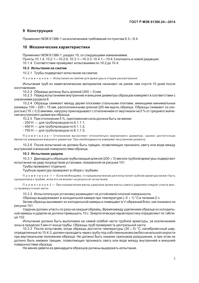 ГОСТ Р МЭК  61386.24-2014, страница 7