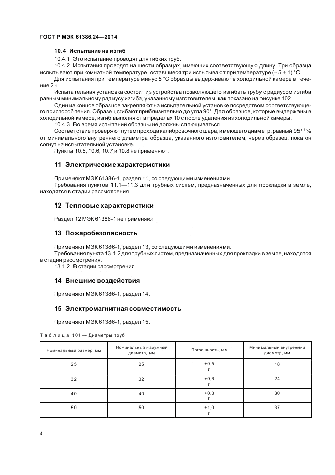 ГОСТ Р МЭК  61386.24-2014, страница 8