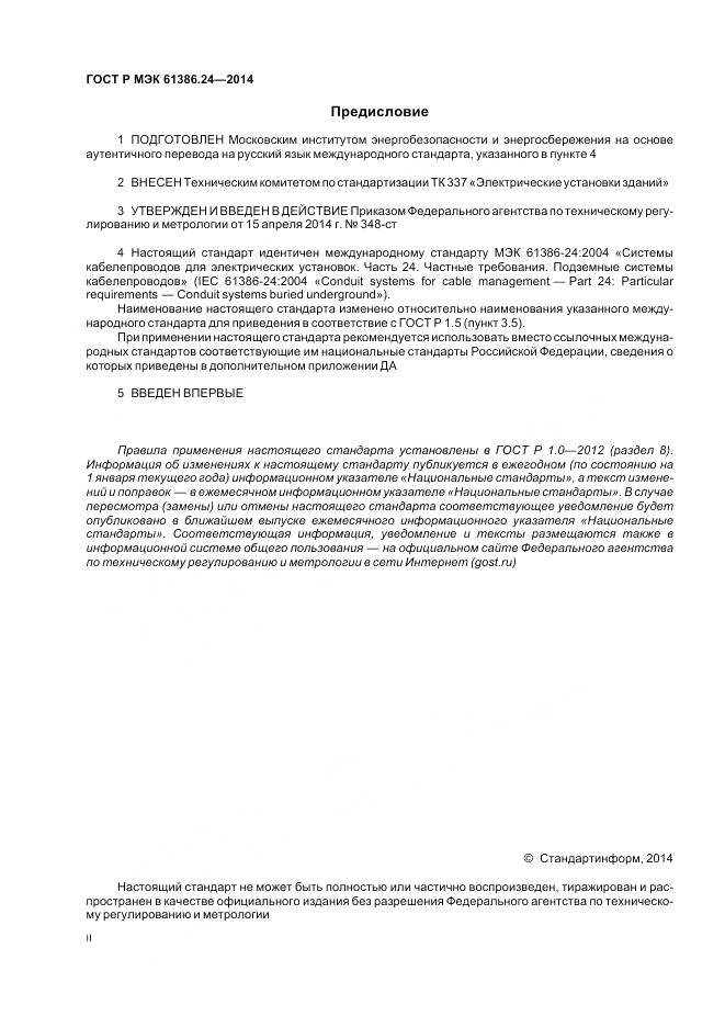 ГОСТ Р МЭК 61386.24-2014, страница 2