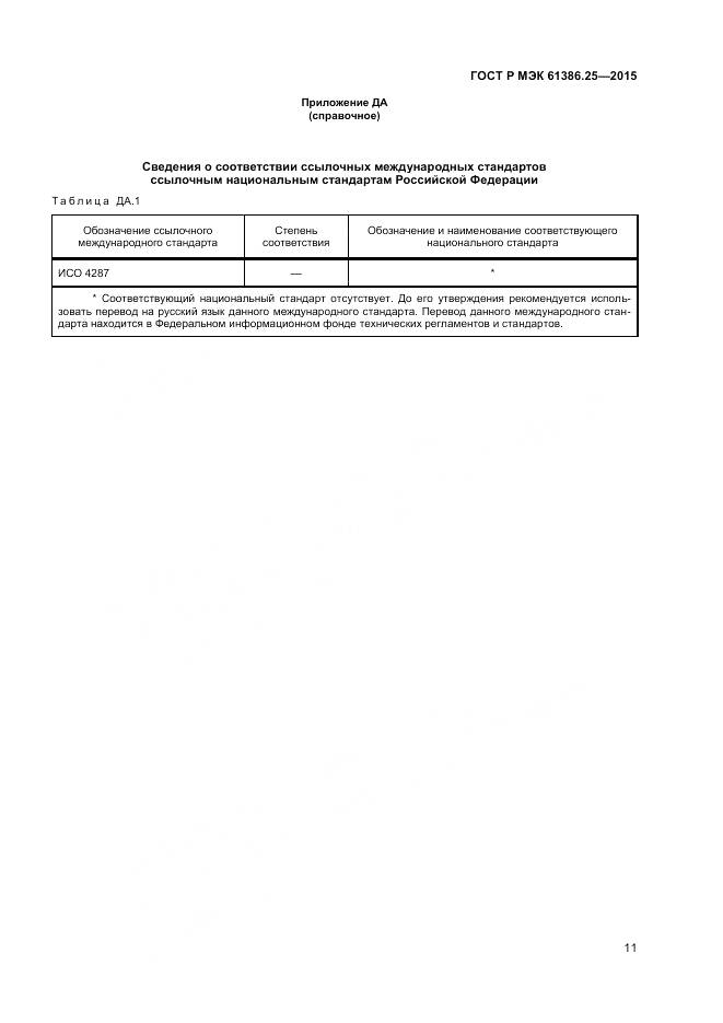 ГОСТ Р МЭК 61386.25-2015, страница 15