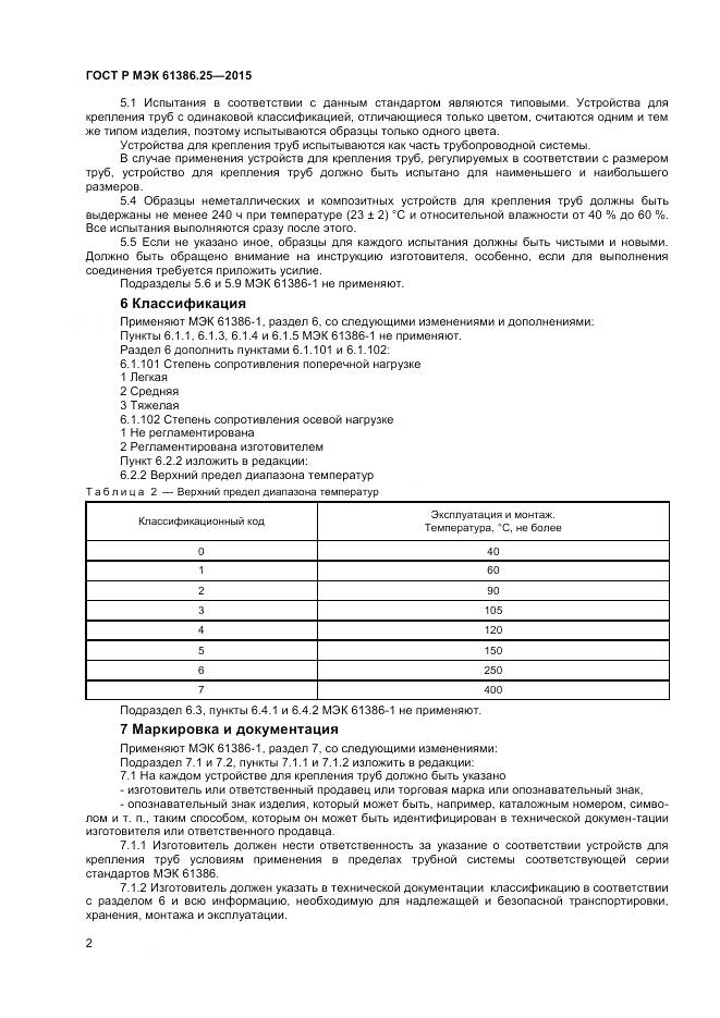 ГОСТ Р МЭК 61386.25-2015, страница 6