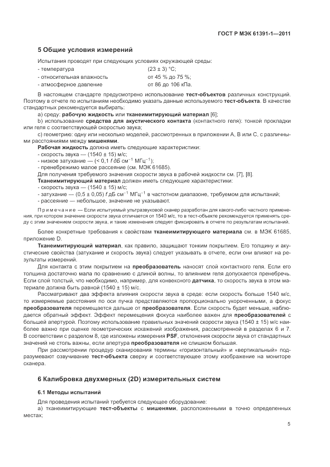 ГОСТ Р МЭК 61391-1-2011, страница 9