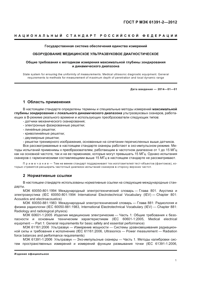 ГОСТ Р МЭК  61391-2-2012, страница 5