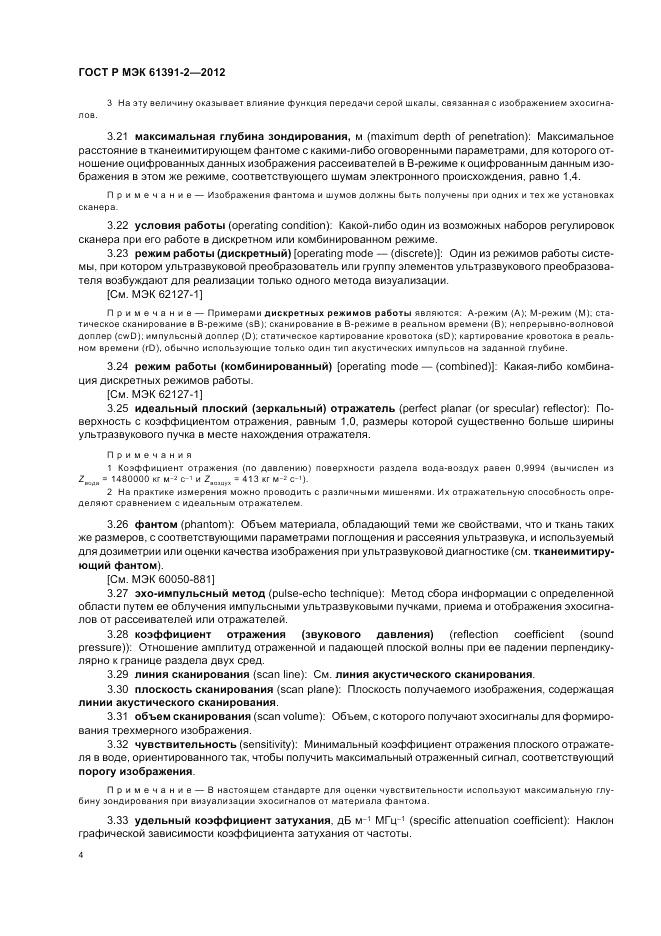 ГОСТ Р МЭК  61391-2-2012, страница 8