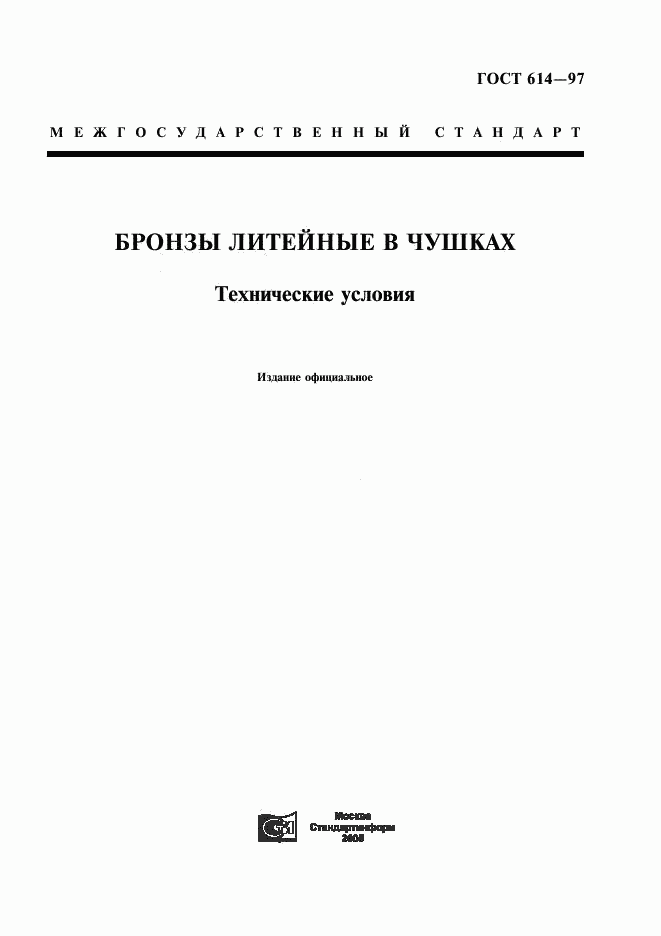 ГОСТ 614-97, страница 1