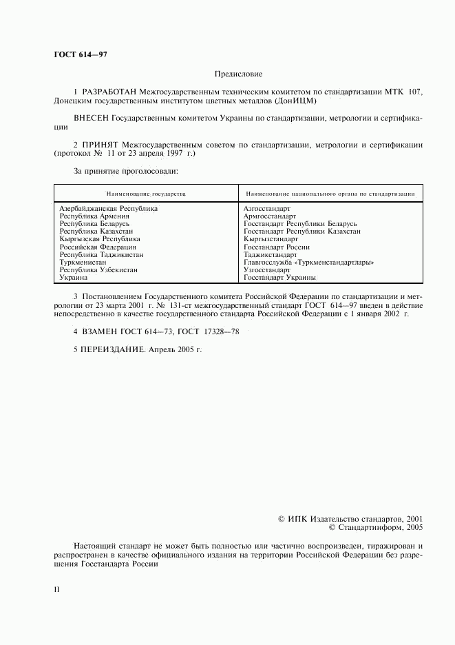 ГОСТ 614-97, страница 2