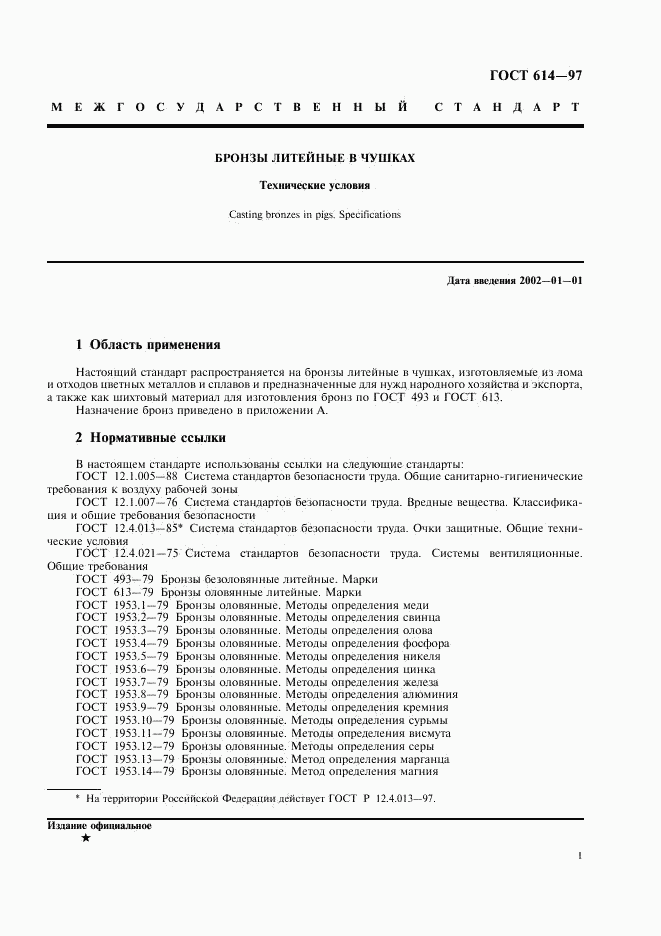 ГОСТ 614-97, страница 3