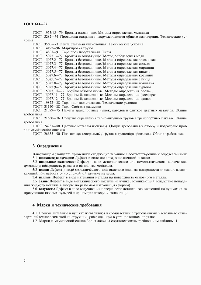 ГОСТ 614-97, страница 4
