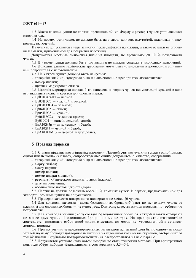 ГОСТ 614-97, страница 6
