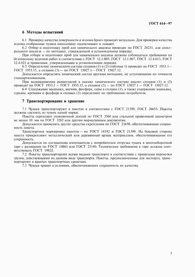 ГОСТ 614-97, страница 7