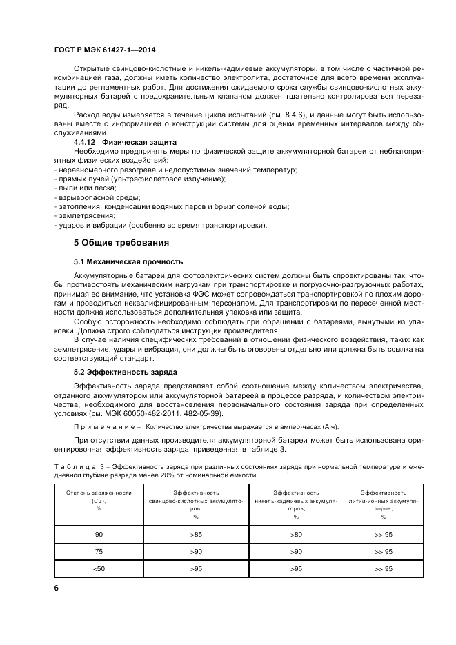 ГОСТ Р МЭК  61427-1-2014, страница 10