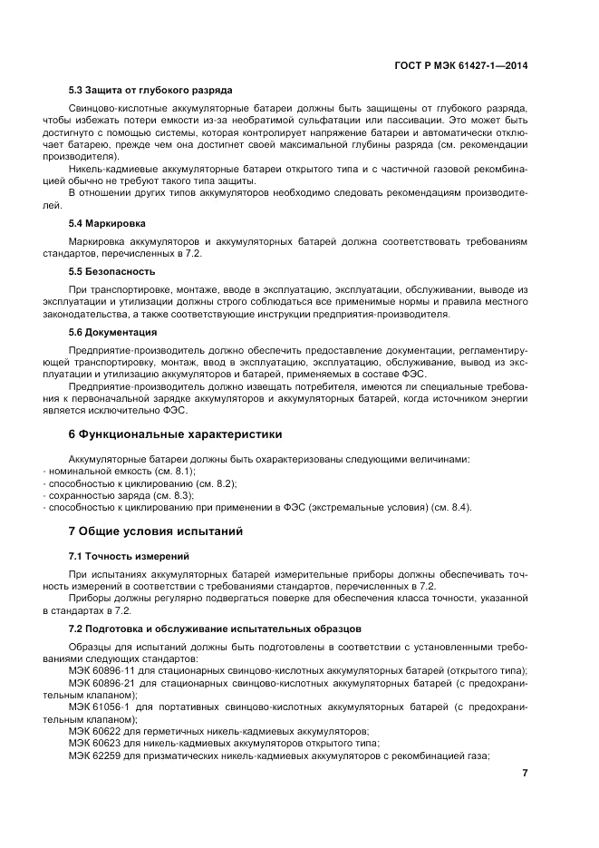 ГОСТ Р МЭК  61427-1-2014, страница 11