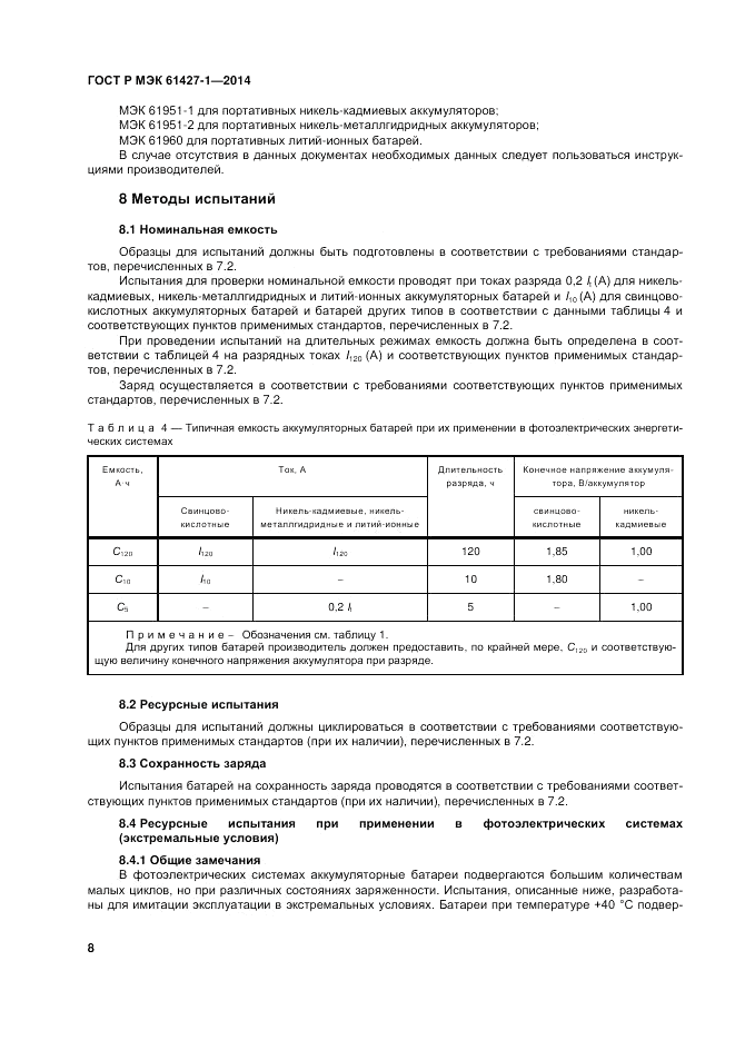 ГОСТ Р МЭК  61427-1-2014, страница 12
