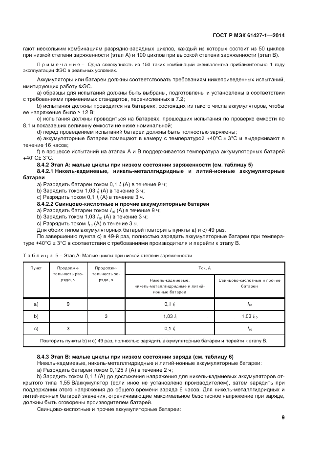 ГОСТ Р МЭК  61427-1-2014, страница 13