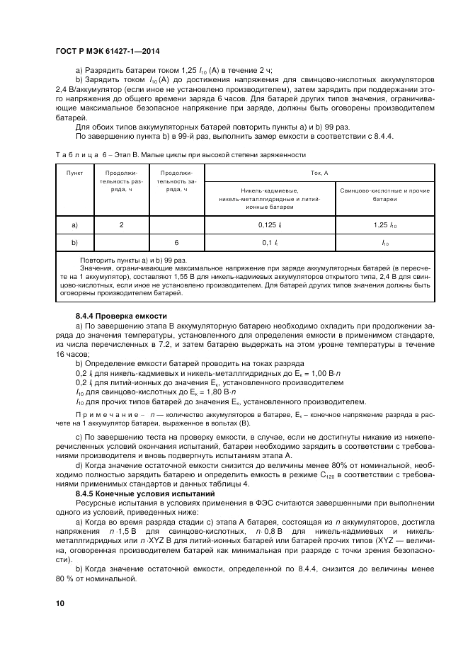 ГОСТ Р МЭК  61427-1-2014, страница 14