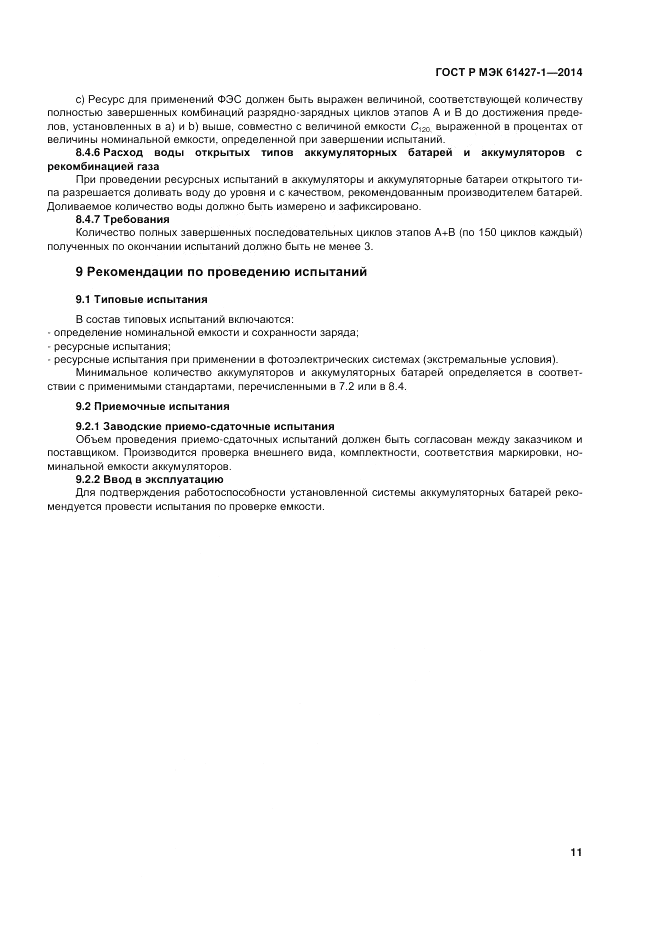 ГОСТ Р МЭК  61427-1-2014, страница 15