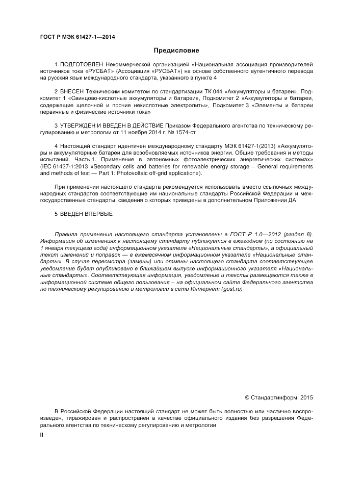 ГОСТ Р МЭК  61427-1-2014, страница 2