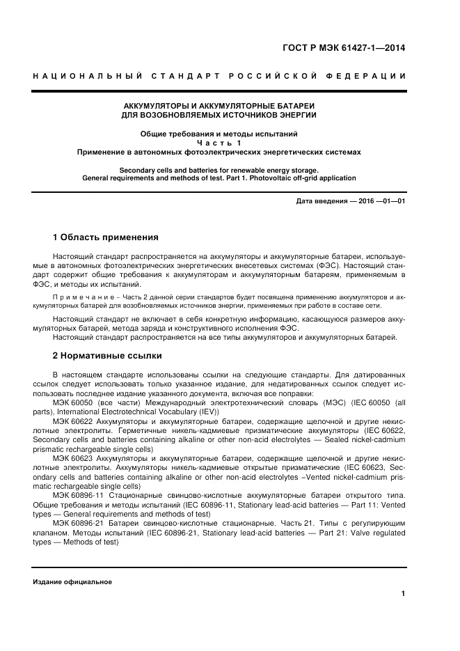 ГОСТ Р МЭК  61427-1-2014, страница 5