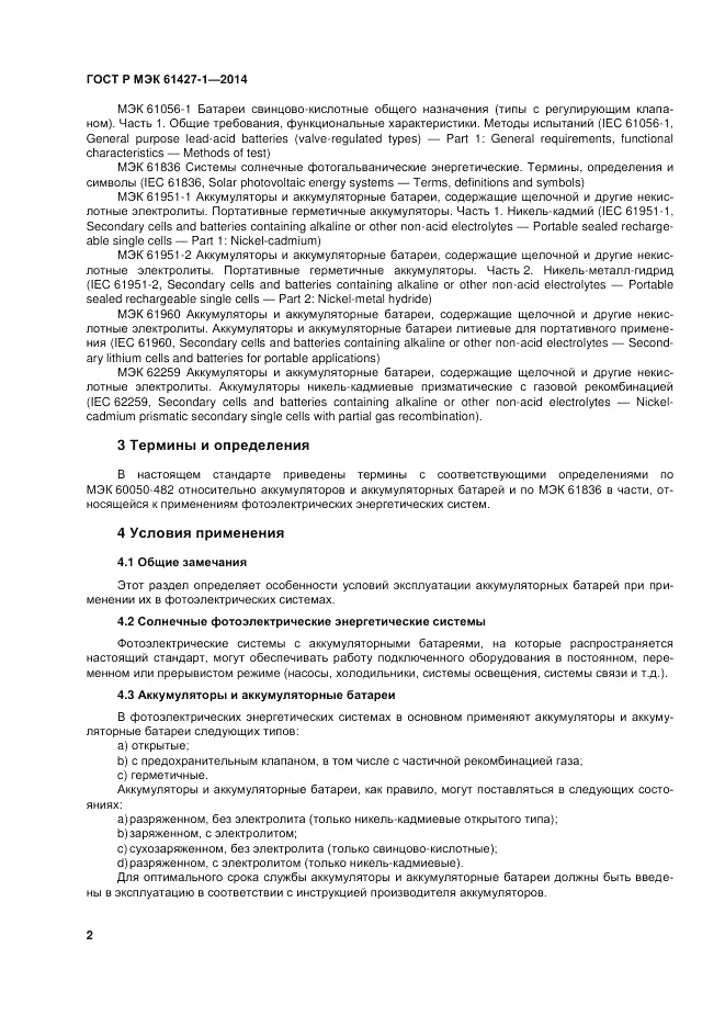 ГОСТ Р МЭК  61427-1-2014, страница 6