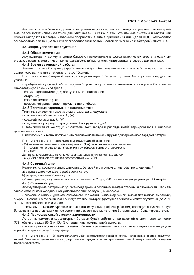 ГОСТ Р МЭК  61427-1-2014, страница 7